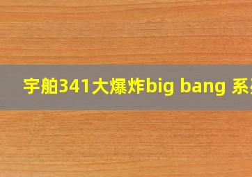 宇舶341大爆炸big bang 系列